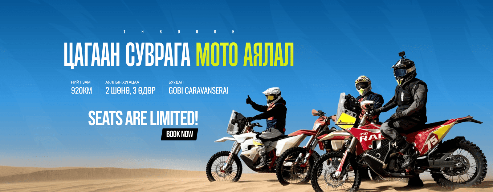 Эрх чөлөөг эх орноосоо мэдэр! Хязгааргүй говийн талд KTM SIX DAYS EXC 450 хөлөглөн, замын бартаа болон байгалийн сүр хүчийг мэдэрч, жинхэнэ эрч хүч болоод сэтгэлийн цэнгэлийг мэдрэх аялал байна гээд л боддоо!!! Говийн асар их энергийн төв болсон өндөр зэрэглэлийн ресортод байрлаж, сэтгэл зүрх, оюун бодлоороо байгальтай нэгэн хэмнэлд орох аялалд та бэлэн үү?